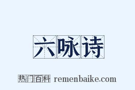 六咏诗是什么意思的图片
